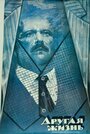 Смотреть Другая жизнь на хдрезка онлайн в HD качестве 720p