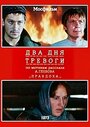 Смотреть Два дня тревоги на хдрезка онлайн в HD качестве 720p