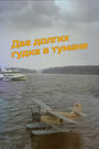 Смотреть Два долгих гудка в тумане на хдрезка онлайн в HD качестве 720p