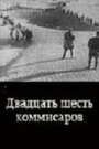 Смотреть Двадцать шесть комиссаров на хдрезка онлайн в HD качестве 720p