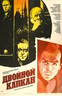 Смотреть Двойной капкан на хдрезка онлайн в HD качестве 720p