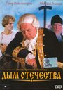 Смотреть Дым отечества на хдрезка онлайн в HD качестве 720p