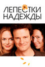 Смотреть Лепестки надежды на HDrezka онлайн в HD качестве 720p