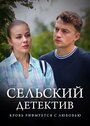 Смотреть Сельский детектив. Кровь рифмуется с любовью на хдрезка онлайн в HD качестве 720p