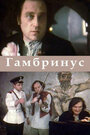 Смотреть Гамбринус на хдрезка онлайн в HD качестве 720p