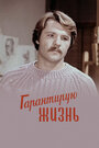 Смотреть Гарантирую жизнь на HDrezka онлайн в HD качестве 720p