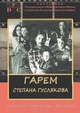 Смотреть Гарем Степана Гуслякова на хдрезка онлайн в HD качестве 720p