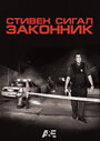 Смотреть Стивен Сигал: Законник на хдрезка онлайн в HD качестве 720p