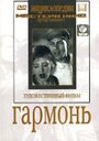 Смотреть Гармонь на хдрезка онлайн в HD качестве 720p