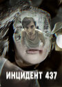 Смотреть Инцидент 437 на хдрезка онлайн в HD качестве 720p