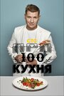 Смотреть ПроСТО Кухня онлайн в HD качестве 