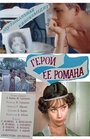 Смотреть Герой ее романа на HDrezka онлайн в HD качестве 720p