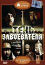 Смотреть Тень завоевателя на HDrezka онлайн в HD качестве 720p