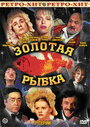 Смотреть Золотая рыбка на хдрезка онлайн в HD качестве 720p