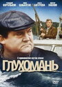 Смотреть Глухомань на HDrezka онлайн в HD качестве 720p
