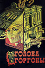Смотреть Голова Горгоны на хдрезка онлайн в HD качестве 720p