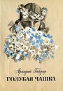 Смотреть Голубая чашка на хдрезка онлайн в HD качестве 720p