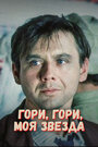 Смотреть Гори, гори, моя звезда на хдрезка онлайн в HD качестве 720p