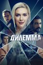 Смотреть Дилемма на хдрезка онлайн в HD качестве 720p