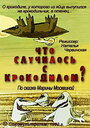 Смотреть Что случилось с крокодилом? на HDrezka онлайн в HD качестве 720p
