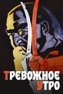 Смотреть Тревожное утро на хдрезка онлайн в HD качестве 720p