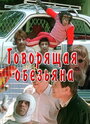 Смотреть Говорящая обезьяна на хдрезка онлайн в HD качестве 720p