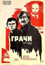Смотреть Грачи на хдрезка онлайн в HD качестве 720p