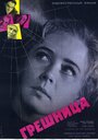 Смотреть Грешница на хдрезка онлайн в HD качестве 720p