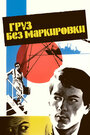 Смотреть Груз без маркировки на HDrezka онлайн в HD качестве 720p