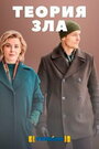 Смотреть Теория зла на хдрезка онлайн в HD качестве 720p