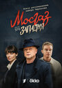 Смотреть Мосгаз. Западня на хдрезка онлайн в HD качестве 720p