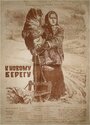 Смотреть К новому берегу на HDrezka онлайн в HD качестве 720p