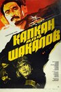 Смотреть Капкан для шакалов на HDrezka онлайн в HD качестве 720p