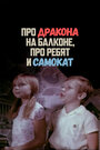 Смотреть Про дракона на балконе, про ребят и самокат на HDrezka онлайн в HD качестве 720p
