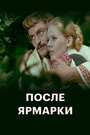 Смотреть После ярмарки на хдрезка онлайн в HD качестве 720p