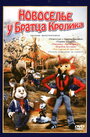 Смотреть Новоселье у Братца Кролика на хдрезка онлайн в HD качестве 720p