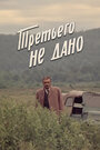 Смотреть Третьего не дано на HDrezka онлайн в HD качестве 720p