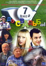 Смотреть 7 дней до свадьбы на хдрезка онлайн в HD качестве 720p