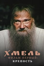 Смотреть Хмель. Фильм первый: Крепость на хдрезка онлайн в HD качестве 720p