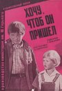 Смотреть Хочу, чтоб он пришел на хдрезка онлайн в HD качестве 720p