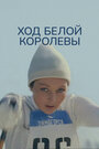 Смотреть Ход белой королевы на хдрезка онлайн в HD качестве 720p