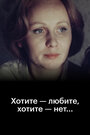 Смотреть Хотите — любите, хотите — нет... онлайн в HD качестве 