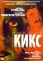 Смотреть Кикс на хдрезка онлайн в HD качестве 720p