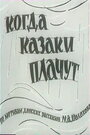 Смотреть Когда казаки плачут на HDrezka онлайн в HD качестве 720p
