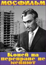 Смотреть Коней на переправе не меняют на хдрезка онлайн в HD качестве 720p