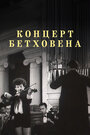 Смотреть Концерт Бетховена на HDrezka онлайн в HD качестве 720p