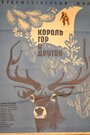 Смотреть Король гор и другие на хдрезка онлайн в HD качестве 720p