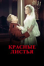 Смотреть Красные листья на хдрезка онлайн в HD качестве 720p