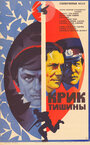 Смотреть Крик тишины на хдрезка онлайн в HD качестве 720p