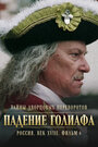 Смотреть Тайны дворцовых переворотов. Россия, век XVIII. Фильм 4. Падение Голиафа на хдрезка онлайн в HD качестве 720p